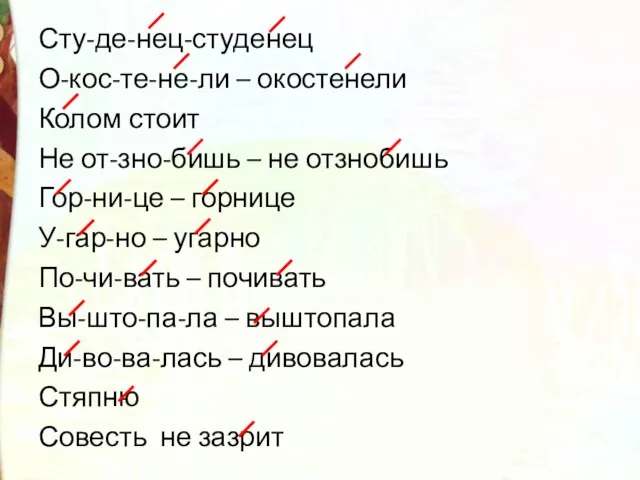 Сту-де-нец-студенец О-кос-те-не-ли – окостенели Колом стоит Не от-зно-бишь – не отзнобишь