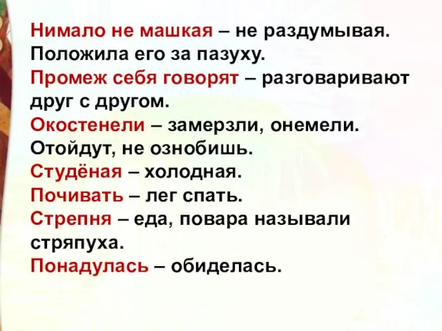 Нимало не машкая – не раздумывая. Положила его за пазуху. Промеж