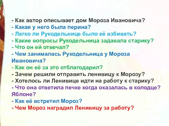 - Как автор описывает дом Мороза Ивановича? - Какая у него