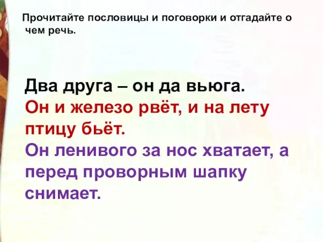 Прочитайте пословицы и поговорки и отгадайте о чем речь. Два друга