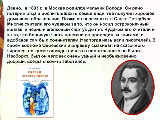 Давно, в 1803 г. в Москве родился мальчик Володя. Он рано