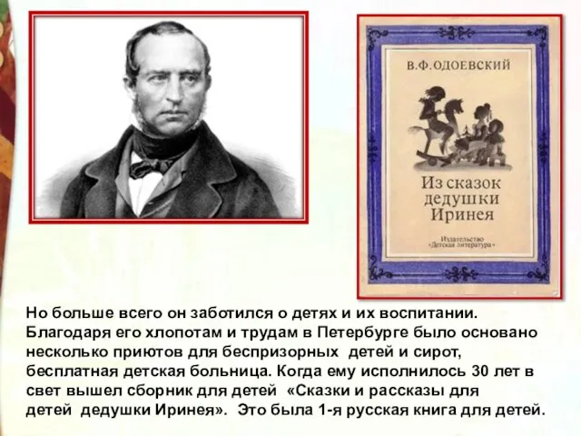 Но больше всего он заботился о детях и их воспитании. Благодаря