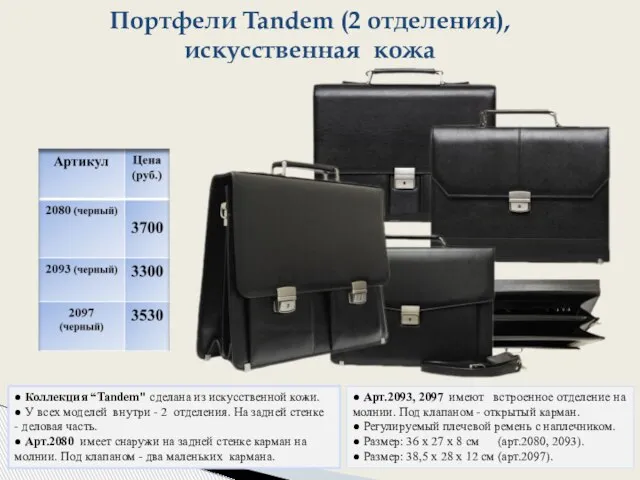 Портфели Tandem (2 отделения), искусственная кожа ● Коллекция “Tandem" сделана из