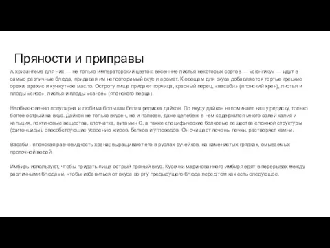 Пряности и приправы А хризантема для них — не только императорский