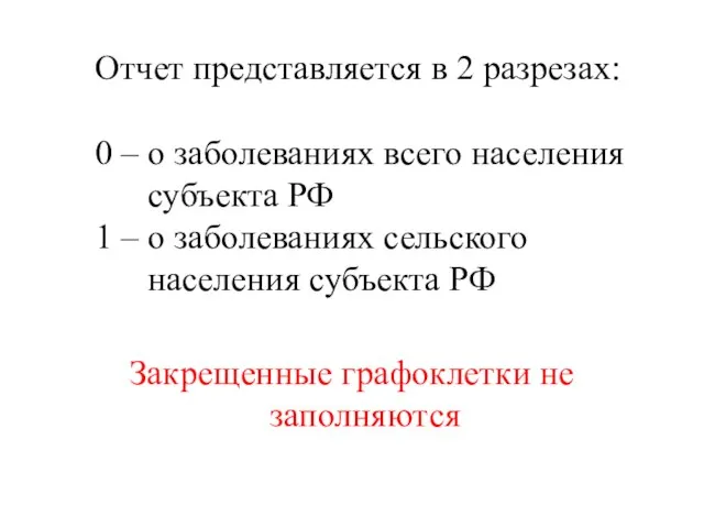 Отчет представляется в 2 разрезах: 0 – о заболеваниях всего населения