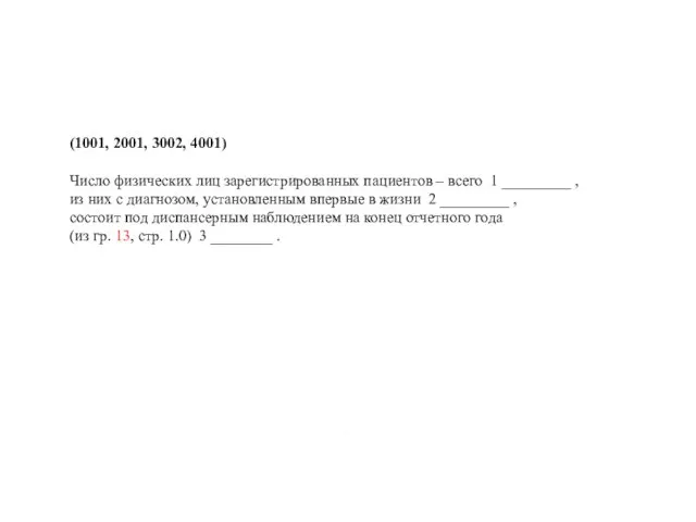 (1001, 2001, 3002, 4001) Число физических лиц зарегистрированных пациентов – всего