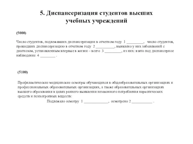 (5000) Число студентов, подлежавших диспансеризации в отчетном году 1 _________, число