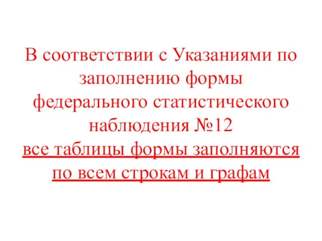 В соответствии с Указаниями по заполнению формы федерального статистического наблюдения №12