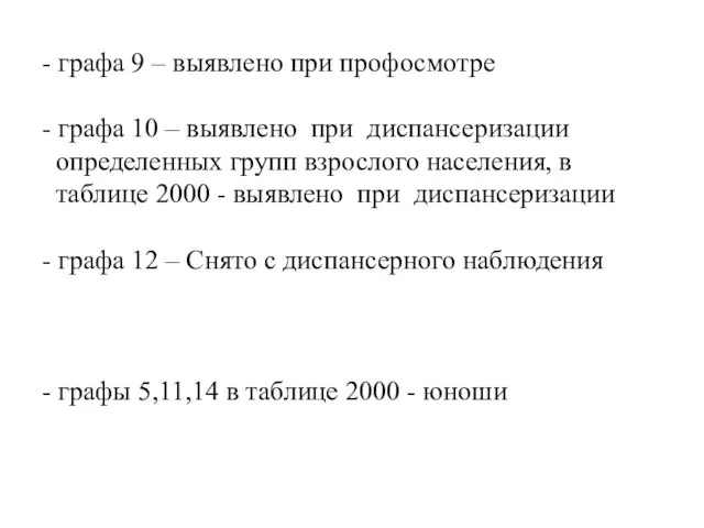 - графа 9 – выявлено при профосмотре - графа 10 –