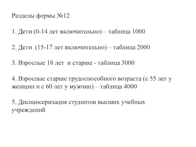 Разделы формы №12 1. Дети (0-14 лет включительно) – таблица 1000