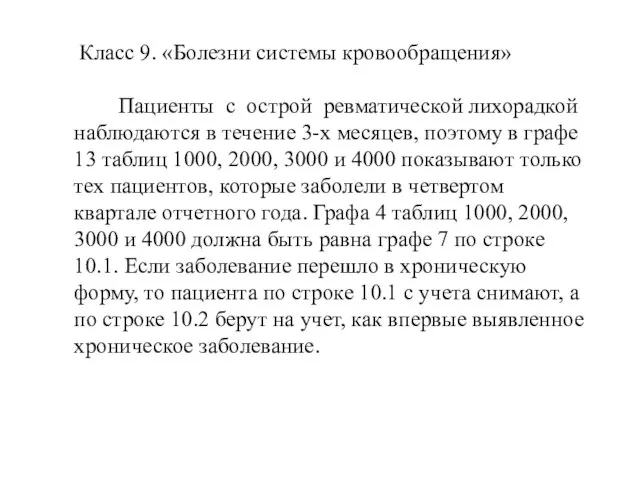 Класс 9. «Болезни системы кровообращения» Пациенты с острой ревматической лихорадкой наблюдаются