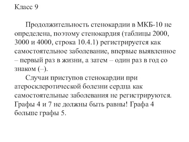 Класс 9 Продолжительность стенокардии в МКБ-10 не определена, поэтому стенокардия (таблицы