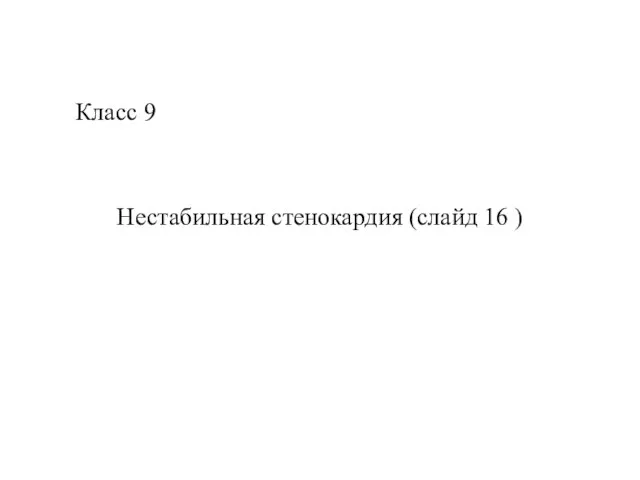 Класс 9 Нестабильная стенокардия (слайд 16 )