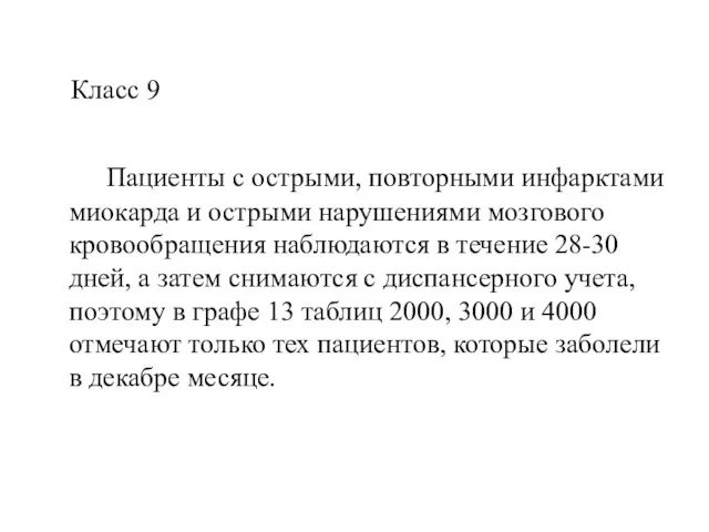 Класс 9 Пациенты с острыми, повторными инфарктами миокарда и острыми нарушениями