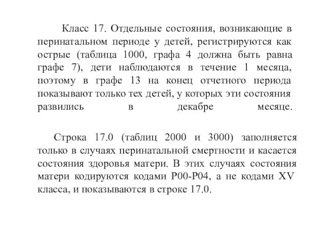 Класс 17. Отдельные состояния, возникающие в перинатальном периоде у детей, регистрируются