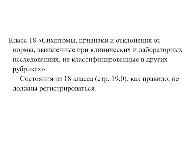 Класс 18 «Симптомы, признаки и отклонения от нормы, выявленные при клинических