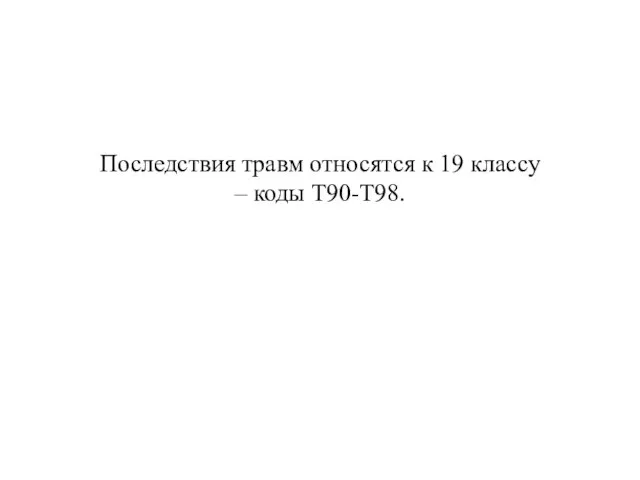 Последствия травм относятся к 19 классу – коды Т90-Т98.