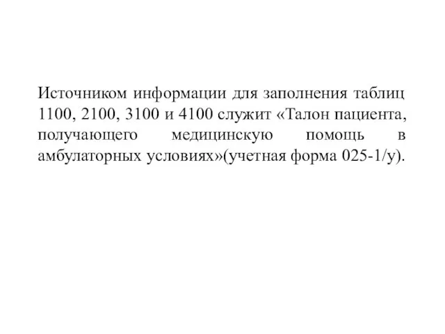 Источником информации для заполнения таблиц 1100, 2100, 3100 и 4100 служит