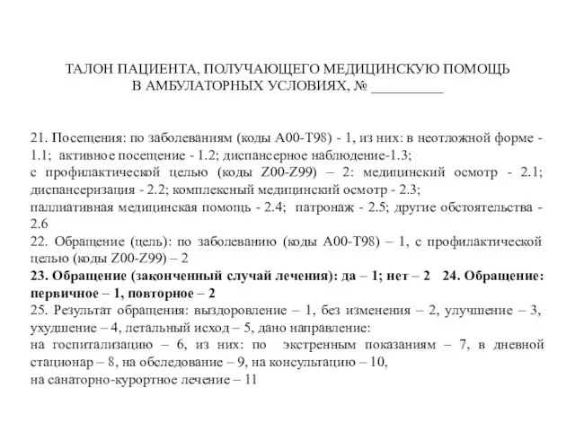 ТАЛОН ПАЦИЕНТА, ПОЛУЧАЮЩЕГО МЕДИЦИНСКУЮ ПОМОЩЬ В АМБУЛАТОРНЫХ УСЛОВИЯХ, № __________ 21.