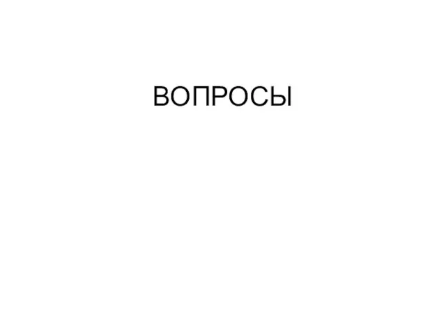 ВОПРОСЫ