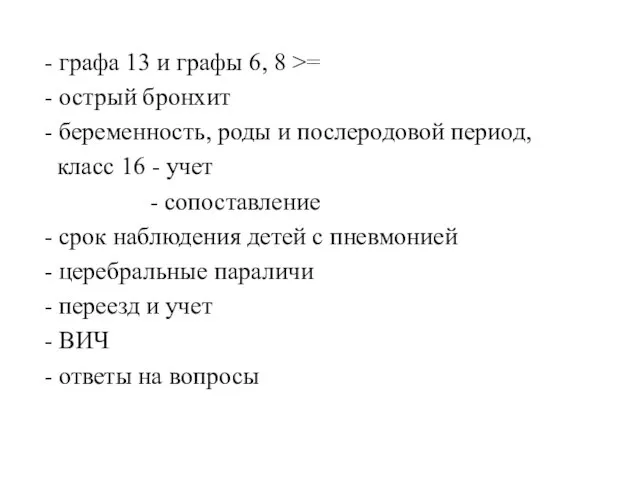 - графа 13 и графы 6, 8 >= - острый бронхит