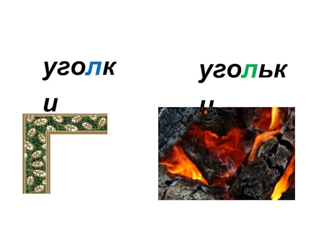 уголки угольки