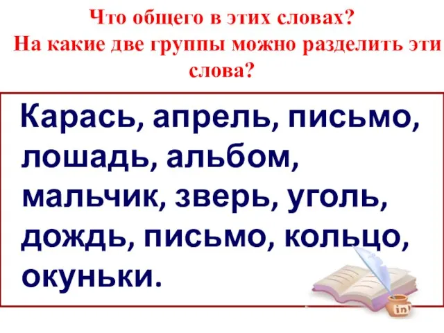 Что общего в этих словах? На какие две группы можно разделить