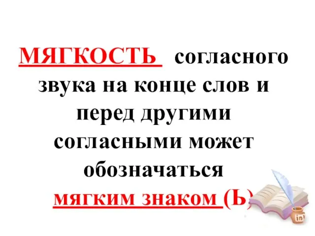 МЯГКОСТЬ согласного звука на конце слов и перед другими согласными может обозначаться мягким знаком (Ь)