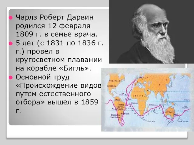 Чарлз Роберт Дарвин родился 12 февраля 1809 г. в семье врача.