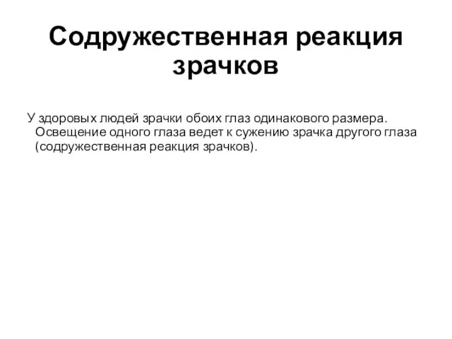 Содружественная реакция зрачков У здоровых людей зрачки обоих глаз одинакового размера.