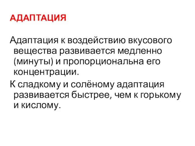 АДАПТАЦИЯ Адаптация к воздействию вкусового вещества развивается медленно (минуты) и пропорциональна