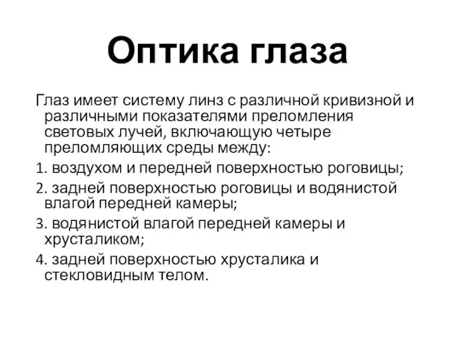 Оптика глаза Глаз имеет систему линз с различной кривизной и различными