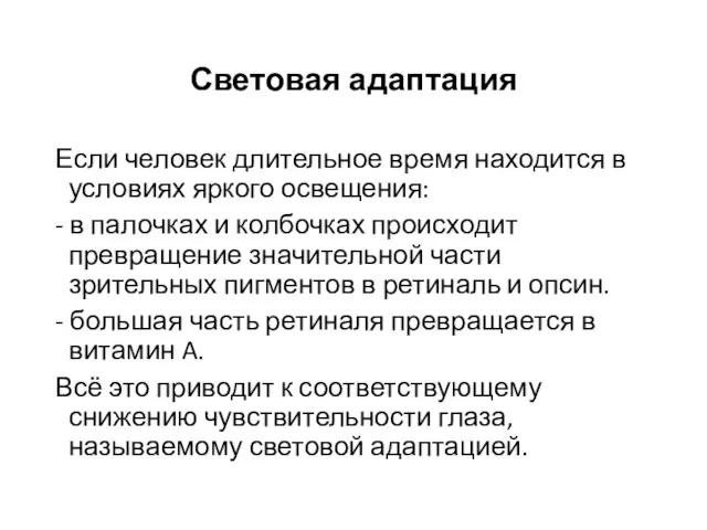 Световая адаптация Если человек длительное время находится в условиях яркого освещения: