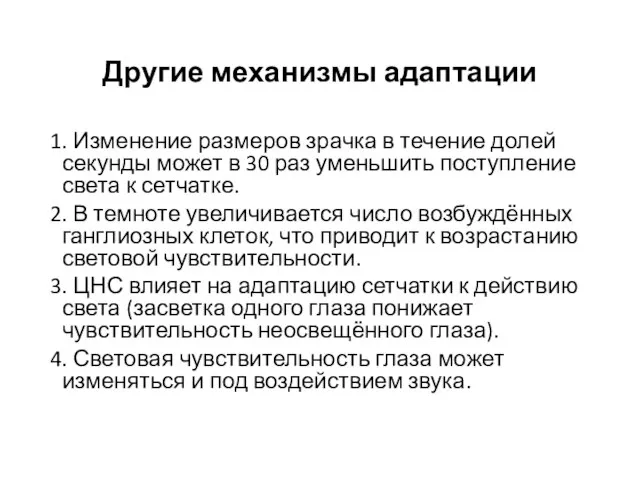 Другие механизмы адаптации 1. Изменение размеров зрачка в течение долей секунды