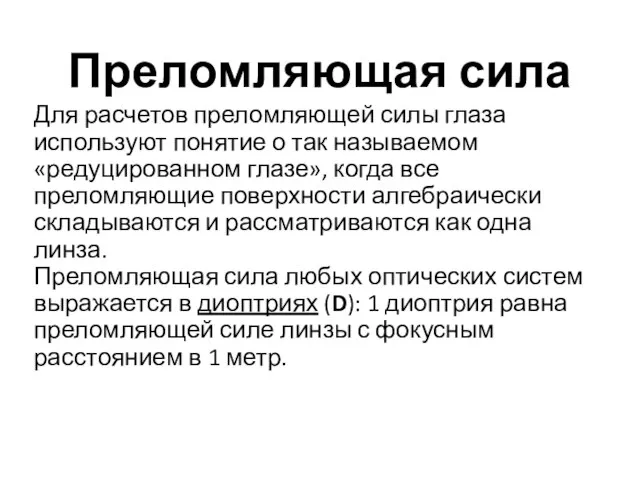 Преломляющая сила Для расчетов преломляющей силы глаза используют понятие о так