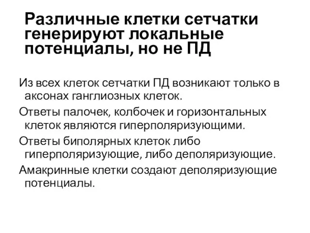 Различные клетки сетчатки генерируют локальные потенциалы, но не ПД Из всех