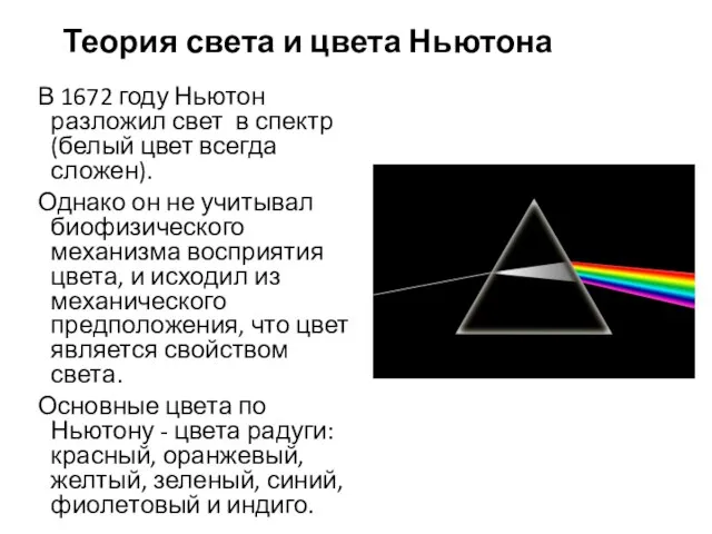 Теория света и цвета Ньютона В 1672 году Ньютон разложил свет