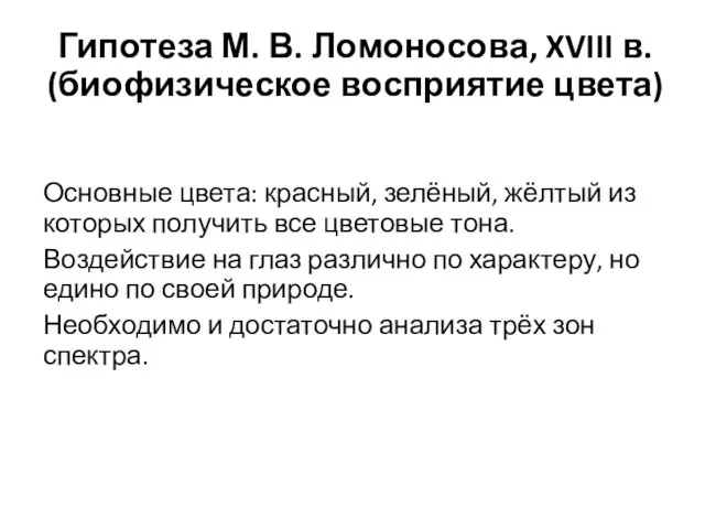 Гипотеза М. В. Ломоносова, XVIII в. (биофизическое восприятие цвета) Основные цвета: