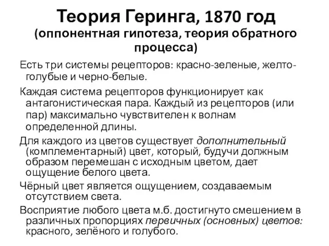 Теория Геринга, 1870 год (оппонентная гипотеза, теория обратного процесса) Есть три