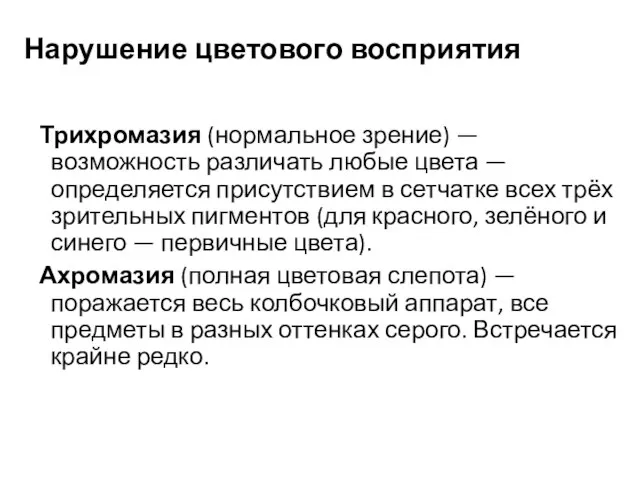 Нарушение цветового восприятия Трихромазия (нормальное зрение) — возможность различать любые цвета