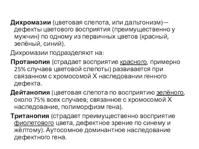 Дихромазии (цветовая слепота, или дальтонизм)— дефекты цветового восприятия (преимущественно у мужчин)