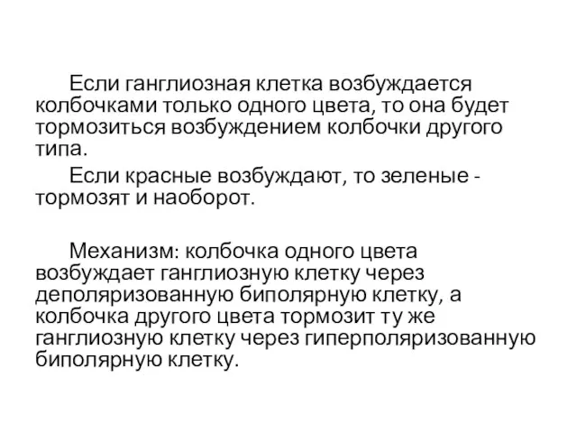 Если ганглиозная клетка возбуждается колбочками только одного цвета, то она будет