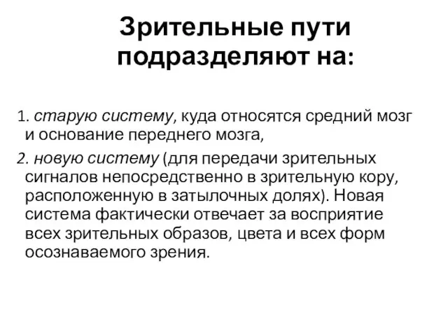 Зрительные пути подразделяют на: 1. старую систему, куда относятся средний мозг