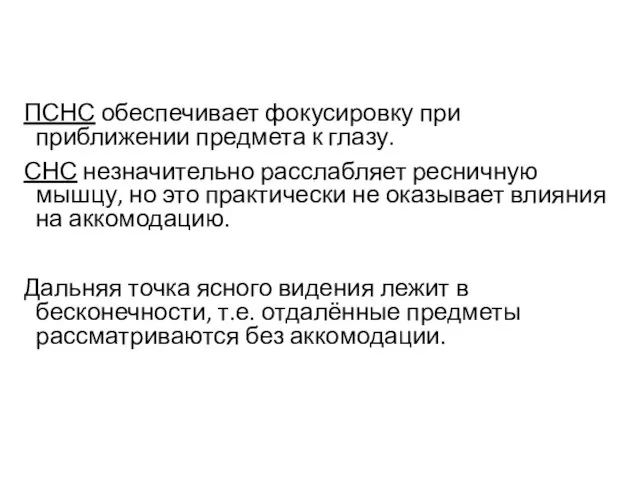 ПСНС обеспечивает фокусировку при приближении предмета к глазу. СНС незначительно расслабляет