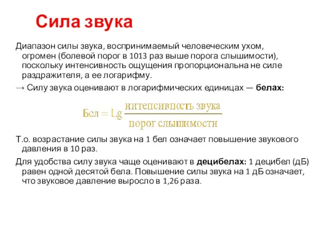 Сила звука Диапазон силы звука, воспринимаемый человеческим ухом, огромен (болевой порог