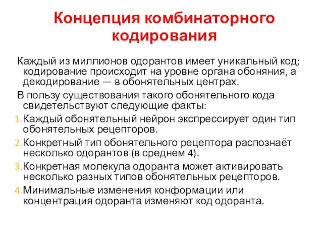 Концепция комбинаторного кодирования Каждый из миллионов одорантов имеет уникальный код; кодирование