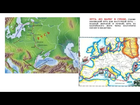 ПУТЬ «ИЗ ВАРЯГ В ГРЕКИ» (ТАКЖЕ ВАРЯЖСКИЙ ПУТЬ ИЛИ ВОСТО́ЧНЫЙ ПУТЬ)