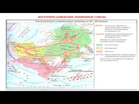 ВОСТОЧНОСЛАВЯНСКИЕ ПЛЕМЕННЫЕ СОЮЗЫ