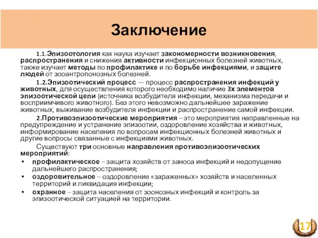 Заключение 1.1.Эпизоотология как наука изучает закономерности возникновения, распространения и снижения активности