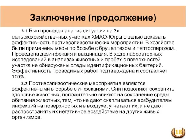 Заключение (продолжение) 3.1.Был проведен анализ ситуации на 2х сельскохозяйственных участках ХМАО-Югры